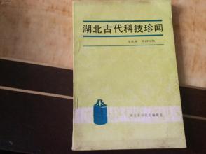 老旧古书籍收藏~《湖北古代科技珍闻》