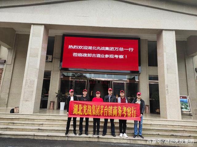 万光战董事长率集团部门负责人前往茅台镇考察调研