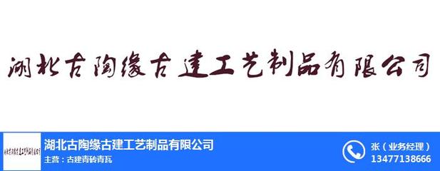 湖北古陶缘古建工艺制品